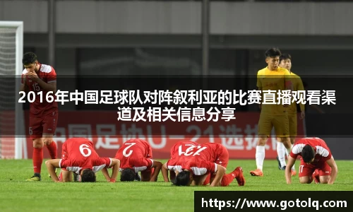 2016年中国足球队对阵叙利亚的比赛直播观看渠道及相关信息分享