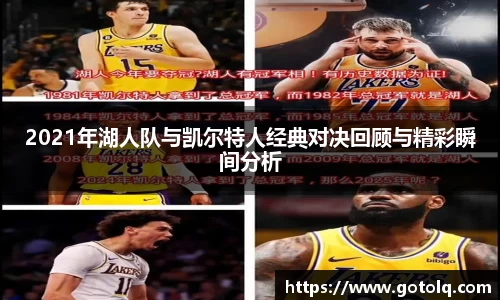 2021年湖人队与凯尔特人经典对决回顾与精彩瞬间分析