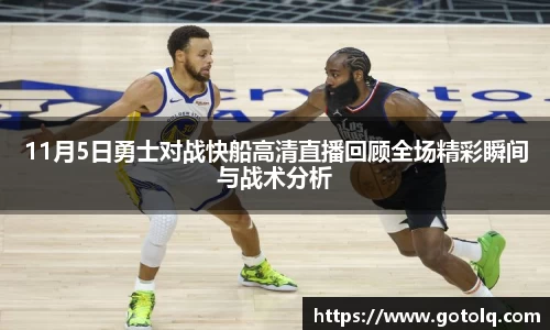11月5日勇士对战快船高清直播回顾全场精彩瞬间与战术分析