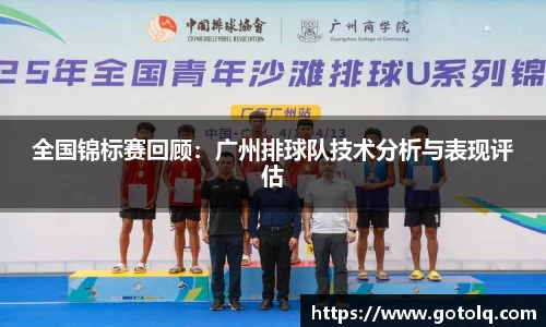 全国锦标赛回顾：广州排球队技术分析与表现评估