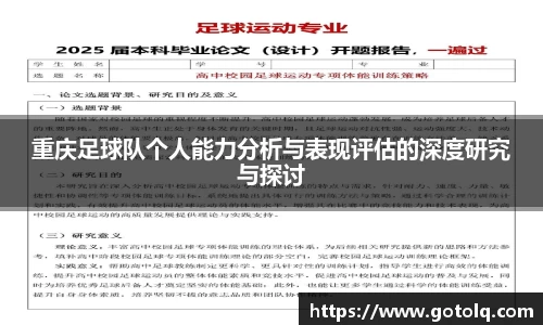 重庆足球队个人能力分析与表现评估的深度研究与探讨