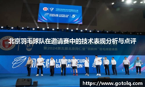 北京羽毛球队在邀请赛中的技术表现分析与点评