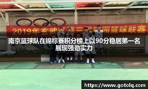 南京篮球队在锦标赛积分榜上以90分稳居第一名展现强劲实力