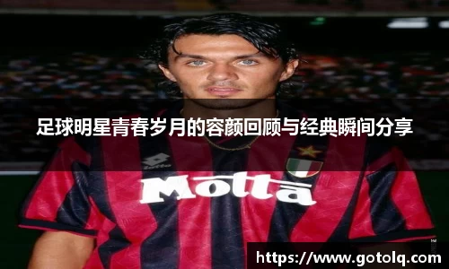 足球明星青春岁月的容颜回顾与经典瞬间分享