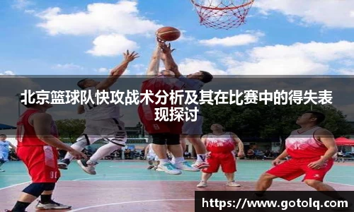 北京篮球队快攻战术分析及其在比赛中的得失表现探讨