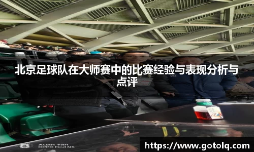 北京足球队在大师赛中的比赛经验与表现分析与点评