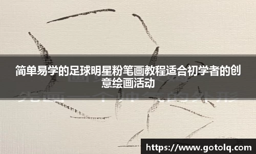 简单易学的足球明星粉笔画教程适合初学者的创意绘画活动