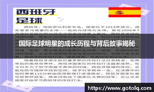 国际足球明星的成长历程与背后故事揭秘