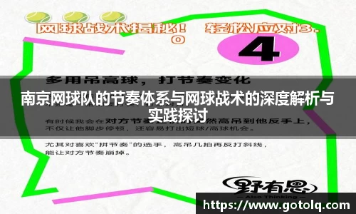南京网球队的节奏体系与网球战术的深度解析与实践探讨