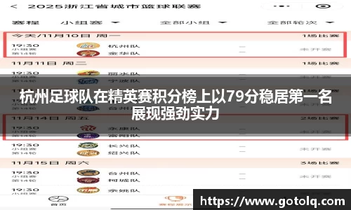 杭州足球队在精英赛积分榜上以79分稳居第一名展现强劲实力