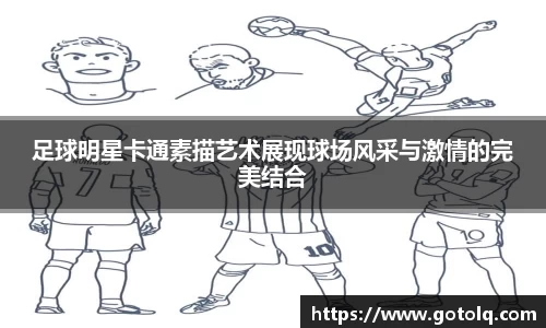 足球明星卡通素描艺术展现球场风采与激情的完美结合