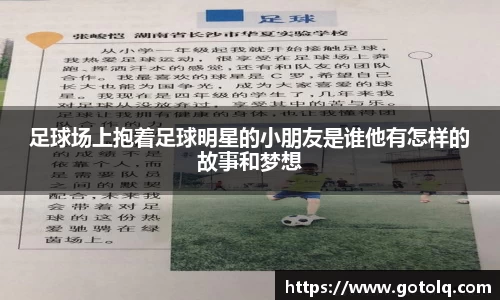 足球场上抱着足球明星的小朋友是谁他有怎样的故事和梦想