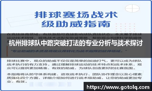 杭州排球队中路突破打法的专业分析与战术探讨