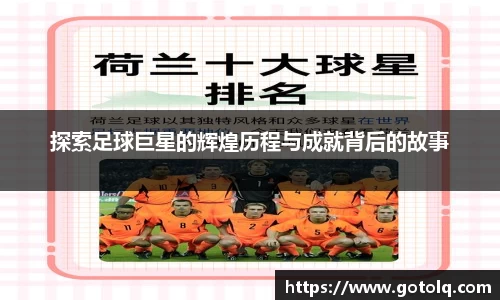 探索足球巨星的辉煌历程与成就背后的故事