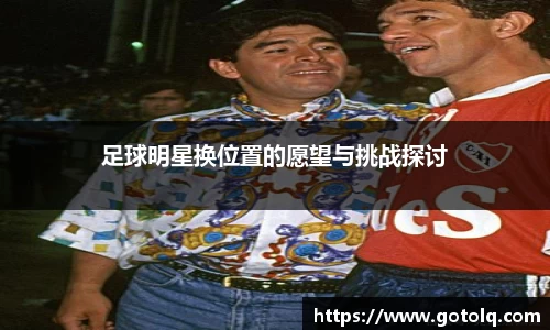 足球明星换位置的愿望与挑战探讨