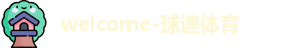 球速体育